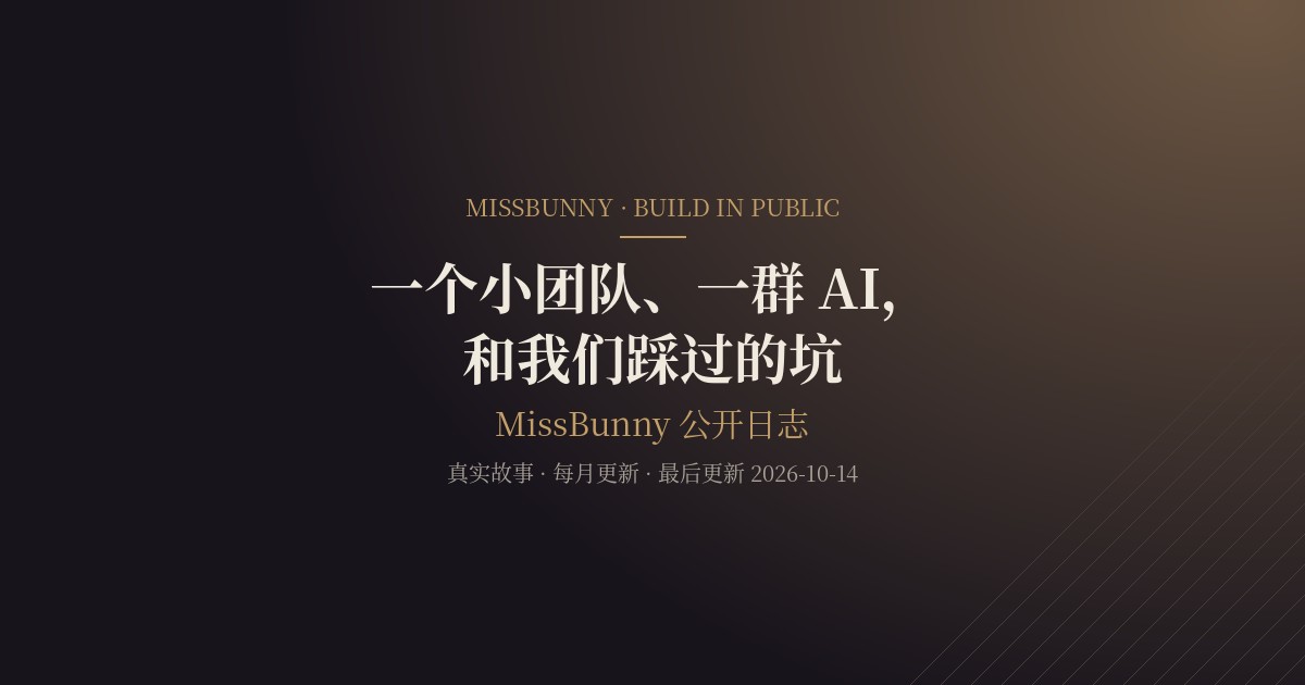 MissBunny Build in Public 公开运营日志封面